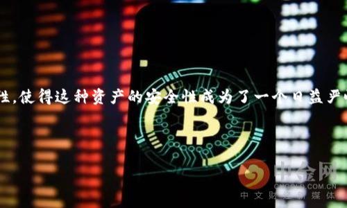 加密货币盗窃事件是一个近年来引起广泛关注的话题，尤其是在数字货币市场日益火爆的背景下。由于加密货币的去中心化特性和交易的匿名性，使得这种资产的安全性成为了一个日益严峻的问题。在这篇文章中，我们将深入探讨加密货币盗窃事件的背后故事，包括那些令人震惊的案例、盗窃的手法、以及如何保护自己不受侵害。  
 
那么，加密货币盗窃事件究竟是如何发生的，用户应该如何防范呢？

加密货币盗窃事件：如何发生以及如何防范？