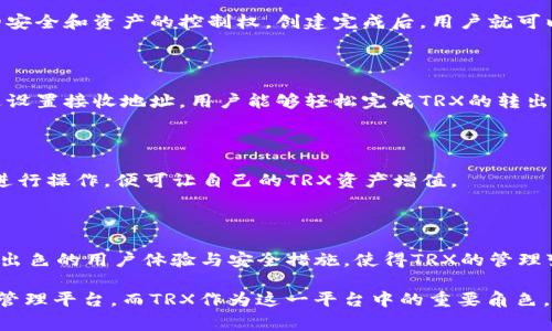 tpwallet资产里的trx是一个相对热门的问题，许多对加密货币感兴趣的用户在使用tpwallet这一数字钱包时，常常会碰到这个术语。那么，trx到底是什么？它在tpwallet中又扮演着怎样的角色呢？接下来，我们将详细探讨这个问题。

TRX简介

首先，TRX是**Tron**（波场）网络的原生代币。Tron是一个基于区块链技术的去中心化平台，旨在构建一个全球免费的内容娱乐系统。通过这一系统，内容创作者可以直接与消费者进行互动，消除中介的费用，从而提升收益。TRX代币是Tron生态系统中的核心部分，可以用来进行交易、支付费用或作为激励措施。

tpwallet是什么？

探访tpwallet的世界

tpwallet是一款支持多种数字资产的跨链钱包，特别是对Tron及其生态系统内的各种代币提供了良好的支持。用户可以在tpwallet中轻松管理他们的TRX资产，进行转账、收款和交易等操作。这样的功能使得tpwallet成为很多Tron用户的首选工具。

TRX在tpwallet的使用场景

1. 数字货币交易

在tpwallet中，用户可以轻松地用TRX进行资产交易。通过与其它资产的兑换，用户能够随时调整自己的投资组合。同时，借助于tpwallet的便捷界面，交易的过程变得简单且高效。

2. 增加收益

对于那些想要通过持有TRX获得收益的用户，tpwallet提供了机会。在平台上，用户可以将他们的TRX进行质押，从而获得相应的利息。这不仅为持币用户提供了被动收入的来源，还促进了整个Tron生态的健康发展。

3. 用户体验

tpwallet的用户体验可以说是相当出色的。用户在这个平台上不仅可以轻松管理TRX资产，还能利用各种实用工具，如链上浏览器、市场行情等，实时关注自己资产的变化。此外，tpwallet的安全性也令人放心，采用了多种加密技术来保护用户资产。

TRX的优势与局限

优势
TRX在市场上具有一定的影响力，它的高交易速度和低交易费用使得用户在处理数字资产时更加便捷。这对于频繁进行小额交易的用户尤为重要。同时，Tron的生态系统不断扩展，越来越多的DApp（去中心化应用）和项目加入其中，促进了TRX的流通性和使用场景。

局限
当然，TRX也并非没有挑战。尽管Tron在快速发展的过程中吸引了不少投资者的目光，但市场的竞争异常激烈，各种其他区块链平台也在不断推出新的功能和服务。此外，TRX的价值波动也较大，作为投资对象，风险性不容忽视。

如何使用tpwallet管理TRX资产

1. 创建钱包

首先，用户需要下载tpwallet并创建一个新的钱包。在这一过程中，系统会生成一组助记词，用户必须妥善保管，因为这关系到钱包的安全和资产的控制权。创建完成后，用户就可以通过这个钱包地址接收TRX。

2. 充值与提现

在tpwallet中，充值TRX非常简单。用户只需将其TRX发送到自己的钱包地址即可。而提现则是在平台中进行交易时常用的功能。通过设置接收地址，用户能够轻松完成TRX的转出。

3. 参与质押

在tpwallet中，用户可以选择参与TRX的质押。通过将TRX质押在平台上，用户将能获得利息。这一过程十分简单，用户只需按照提示进行操作，便可让自己的TRX资产增值。

总结

TRX作为Tron生态系统的核心代币，其在tpwallet中的应用场景和管理功能无疑为用户的数字资产管理带来了便利。tpwallet凭借出色的用户体验与安全措施，使得TRX的管理变得简单而高效。然而，投资TRX也需谨慎，了解市场的波动性是取得成功的关键。

总之，不论您是刚开始接触加密货币的新手，还是已经在市场中摸爬滚打多年的老手，tpwallet都能为您提供一个安全、便捷的资产管理平台。而TRX作为这一平台中的重要角色，也将在您的数字资产旅程中发挥不可或缺的作用。