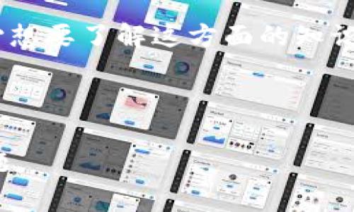 日本谈加密货币相关的信息非常丰富，首先我们可以从日本在全球加密货币发展中的地位说起。日本是全球最早对加密货币进行监管和合法化的国家之一，这使得它在这一领域裹挟出一条独特的道路。

日本的加密货币法规

自2016年起，日本政府通过对《资金结算法》的修订，将比特币和其他加密货币合法化，成为全球第一个承认加密货币为合法支付手段的国家。这一步骤为日本的加密货币市场铺平了道路，使得很多加密货币交易所合法运作，吸引了大量投资者和用户参与进来。

不过，日本的加密货币监管并不仅仅是为了合法化。政府还非常注重对用户保护的透明度，特别是在面对安全问题时。2018年，日本最大的加密货币交易所之一——Coincheck遭受黑客攻击，损失了约5亿美元。这次事件促使政府加强了对交易所的监管，实验了一系列新的法律来保护投资者的资金安全。

日本的加密货币市场现状

如今，日本是亚洲最大的加密货币市场之一。根据一些数据显示，截至2023年，日本的加密货币用户人数已经超过了1000万。而在这样的背景下，我们也可以看到日本的加密货币交易所的数量在逐步增加。许多当地的数字货币交易平台，例如Binance Japan，都允许用户在进行交易时使用日元，这种便利性无疑吸引了更多的用户进入这个市场。

然而，日本的加密货币市场也并非没有挑战。尽管监管强化了用户保护措施，但市场波动仍然给投资者带来了风险。此外，中美等国家加密货币政策的变化也可能对日本市场产生影响。在这样的情境下，日本的加密货币用户应该如何保持警惕并保护自己的资产呢？

加密货币的技术创新

除了监管和市场现状，日本的技术公司也在努力推动加密货币的技术创新。比如，日本的区块链技术在金融领域的应用越来越广泛，不少日本传统金融机构纷纷与区块链技术公司合作，探索如何将这一技术整合到现有的支付系统中。这不仅提升了交易的效率，也降低了成本。

这其中，最引人注意的就是日本的某些银行开始推出自己的数字货币。这种内部货币不仅可以用于跨境交易，还可以便利本地的零售支付。金融科技和区块链的结合正在使得日本的金融行业发生翻天覆地的变化。想想看，未来的支付方式可能会变得多么不同，这是令人振奋又值得期待的。

日本对NFT的接受度

近年来，除了加密货币之外，非同质化代币（NFT）也开始在日本的市场上崭露头角。从艺术品到游戏资产，NFT的应用领域已经相当广泛。日本尤其以其独特的文化与艺术而受到了全球关注，因此NFT作品常常能引起热潮。

许多艺术家和创作者发现了 NFT 的潜力，他们借助区块链技术将自己的作品变成独一无二的数字资产，并通过各种平台进行交易。这不仅为创作者提供了全新的收入渠道，同时也让他们能够更好地保护自己的知识产权。这样的趋势不仅在传统艺术界引发关注，同时也在年轻一代中间形成了广泛的共鸣。

未来的展望与挑战

展望未来，日本的加密货币市场将继续保持活力。在全球化的趋势下，国际间的合作与技术交流必将是推动这个市场继续发展的关键。同时，随着技术的进步，加密货币的安全性将进一步提高，从而吸引更多的投资者。日本在这方面的探索无疑将为其他国家提供可借鉴的经验。

然而，我们也要看到，随着市场的扩大，风险也会随之增加。加密货币市场的波动性依然是一个不容忽视的问题，特别是对于普通投资者而言，学习和理解相关知识是非常重要的。同时，随着科技的发展，对技术的依赖也可能带来新的风险。因此，保持警惕、防范风险以及提高自身的金融素养，是每一个参与者应有的态度。

总结

总的来说，日本在加密货币领域无疑走在了世界前列。通过合理的监管与创新的技术应用，不仅为本国的经济注入了新的活力，也为全球的加密货币行业提供了可借鉴的模式。在这个快速发展的领域，用户的教育和信息透明度提供了保护，但每个人也应该对自己的投资做出理性的思考。

未来的日本加密货币市场，将充满机遇与挑战，如何把握这些机遇，同时又能有效规避挑战，是每一个参与者需要思考的问题。无论你是在寻找投资机会、还是真心想要了解这方面的知识，希望以上的内容能给你提供一些启发。

日本，加密货币，区块链，NFT，金融科技/guanjianci

日本谈加密货币可以带给我们很多启示，而它的未来发展尤为值得关注。我们处在一个快速变化的世界中，如何适应并利用这些变化，是每个人都需要面对的课题。