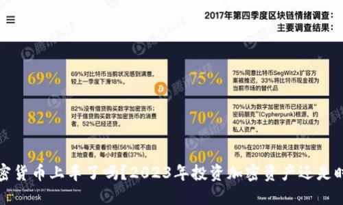  加密货币上车了吗？2023年投资加密资产还是时候？