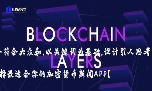 思考一个符合大众和，以关键词为基础，设计引人思考的疑问句

 如何选择最适合你的加密货币新闻APP？