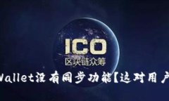 为什么TPWallet没有同步功能？这对用户有何影响？