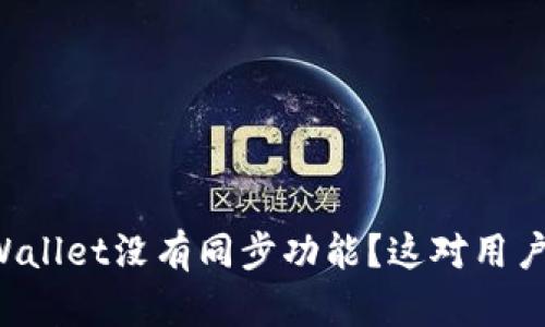 为什么TPWallet没有同步功能？这对用户有何影响？