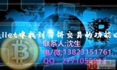 薄饼交易是指在去中心化金融（DeFi）平台上通过