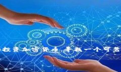 数字加密货币平台代理是近年来金融科技领域的