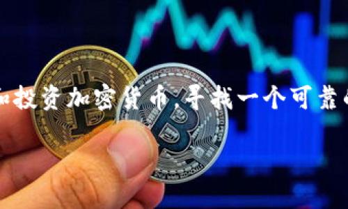 数字加密货币平台代理是近年来金融科技领域的一个热门话题。随着越来越多的人开始关注和投资加密货币，寻找一个可靠的平台代理显得尤为重要。那么，选择一个合适的加密货币平台代理需要注意哪些关键因素呢？

如何选择合适的数字加密货币平台代理，让投资更省心？