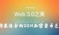 如何选择最适合的DRM加密货币兑换平台？