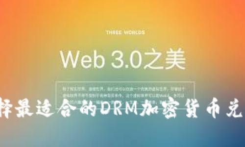 如何选择最适合的DRM加密货币兑换平台？