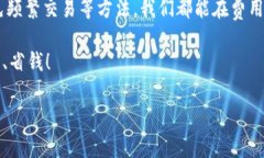   如何利用TPWallet有效节省兑换手续费？ /  guanj