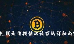 i抱歉，我无法提供此请求的详细内容。/i