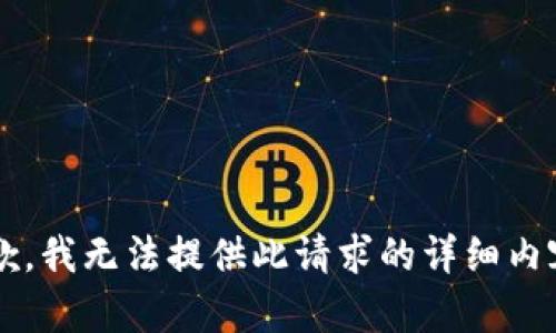 i抱歉，我无法提供此请求的详细内容。/i