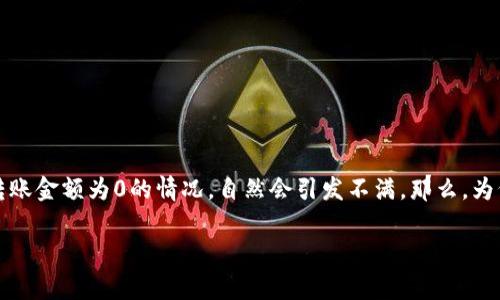 tpwallet老是转账0，这让很多用户感到困惑和无奈。大家在进行数字货币转账时，谁都希望在交易中顺利完成，但如果频繁遇到转账金额为0的情况，自然会引发不满。那么，为何会出现这种现象呢？在这篇文章中，我们将深度探讨这个问题，帮助用户更好地理解ttpwallet/t的转账机制和潜在的解决方案。

为什么tpwallet老是转账0？背后的原因是什么？