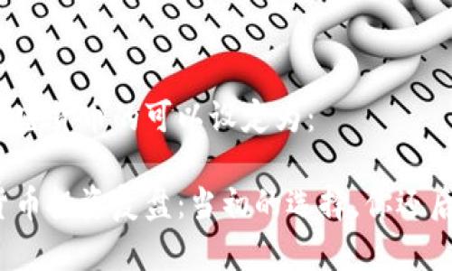 复盘加密货币的可以设定为：

加密货币投资复盘：当初的选择，你还后悔吗？