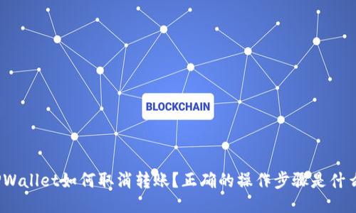 TPWallet如何取消转账？正确的操作步骤是什么？