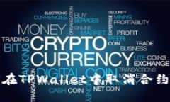  如何在TPWallet中取消合约授权？