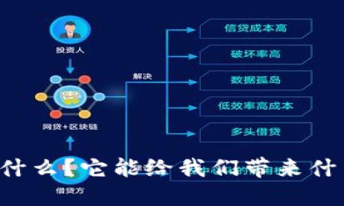 TPWallet是什么？它能给我们带来什么样的便利？