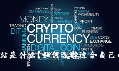 小七钱包网站是什么？如何选择适合自己的数字钱包？