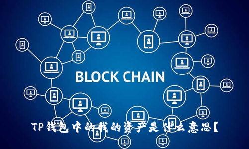 TP钱包中的我的资产是什么意思？