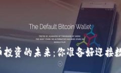 中国加密货币投资的未来：你准备好迎接数字革