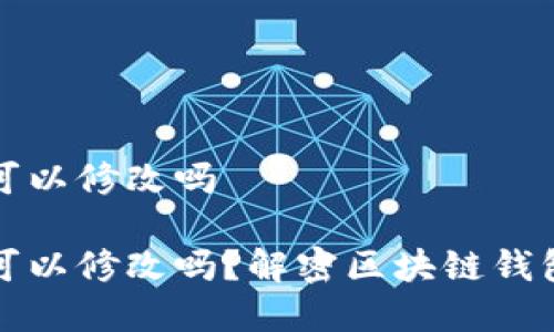 钱包助记词可以修改吗 

钱包助记词可以修改吗？解密区块链钱包安全的奥秘