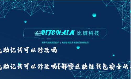 钱包助记词可以修改吗 

钱包助记词可以修改吗？解密区块链钱包安全的奥秘