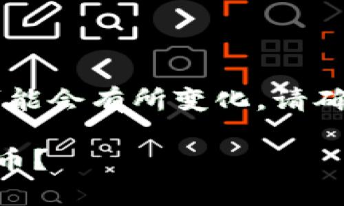 注意：由于TPWallet及其相关功能可能会有所变化，请确保您获取了最新的信息和操作指南。

新版TPWallet究竟怎么购买数字货币？