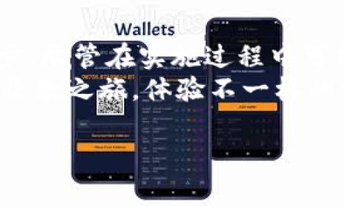 加密货币平台收款图片

在当今数字化时代，加密货币已经逐渐成为一种主流的支付方式。在这个背景下，许多商家和个人也开始探索如何更有效地使用这些数字货币来进行交易。而其中一个值得关注的领域就是**加密货币平台**的收款功能。你是否曾经好奇，如何在加密货币平台上收款？下面，我们将深入探讨这一话题，并为你提供实用的解答和建议。

加密货币平台是什么？
首先，让我们来了解一下什么是**加密货币平台**。简单来说，加密货币平台是一种在线服务，允许用户购买、出售和交易数字货币。这些平台通常会提供交易所、钱包服务以及其他与加密货币相关的功能。对于想要使用**加密货币**作为支付手段的商家或者个人来说，了解这些平台的运作方式及其提供的收款功能是十分重要的。

为什么选择加密货币收款？
那么，为什么越来越多的人和商家会选择通过**加密货币**进行收款呢？首先，加密货币交易通常是即时的，这意味着你可以在几分钟内收到付款，而不需要等待几个工作日的银行处理。此外，跨国交易的费用通常较低，对于那些需要进行国际业务的人来说，这一点尤其重要。
另一个吸引人的因素是加密货币的匿名性和安全性。在很多情况下，你可以在不透露个人信息的情况下进行交易，这对于一些特定行业或对隐私有较高要求的用户来说，具有很大的吸引力。

如何在加密货币平台上收款？
接下来，我们就来讨论一下，如何在加密货币平台上收款。以下是一些常用的方法和步骤：

h41. 注册一个加密货币钱包/h4
首先，你需要在一个可靠的**加密货币钱包**中创建账户。这些钱包可以是软件钱包、硬件钱包或在线钱包，具体选择通常取决于个人需求和使用习惯。软件钱包通常比较方便，但相应风险较高；而硬件钱包虽然使用上稍复杂，但安全性更高。

h42. 选择一个加密货币平台/h4
在你选定了钱包后，接下来就是选择一个适合的平台进行收款。目前市场上有很多不同的加密货币交易所，例如Binance、Coinbase、Huobi等。你需要仔细比较这些平台的手续费结构、支持的币种、交易量和易用性等。

h43. 设置收款地址/h4
在你选择的平台上，会有一个钱包地址，这就是你进行交易时的收款地址。该地址通常是一个长序列的字母和数字组合，你可以通过直接复制粘贴来分享给付款方。确保你的收款地址是正确的，因为加密货币交易是不可逆的，一旦资金发送出去，无法找回。

h44. 使用二维码收款/h4
为了更加方便，许多平台还提供了生成**二维码**的功能，付款方只需要使用智能手机的扫描功能，就可以快速完成支付。这种方式既快捷又高效，省去了手动输入地址的麻烦。

h45. 确认交易/h4
最后，收款后务必确认交易记录。这可以通过你的钱包或平台的交易历史来完成，确保所有的款项都已成功到账。同时，加强安全意识，定期更换密码，启用双重认证等手段来保护你的账户安全。

加密货币收款的优势与挑战
如前所述，使用加密货币收款有诸多优势，但也存在一些挑战。

h4优势/h4
ul
    li快速交易 - 通过加密货币进行交易，资金几分钟内即可到账，相较于传统银行转账可以大幅度缩短时间。/li
    li低费用 - 许多加密货币交易的手续费相对较低，这对于小额支付尤其友好。/li
    li全球通用 - 不受地域限制，任何地方的用户都可以通过加密货币进行交易。/li
/ul

h4挑战/h4
ul
    li市场波动 - 加密货币价格波动剧烈，商家需考虑价格波动对其收入的影响。/li
    li法律风险 - 各国对加密货币的监管政策不尽相同，商家需关注相关法律法规。/li
    li安全风险 - 需应对黑客攻击、欺诈等安全问题，确保交易的安全性。/li
/ul

结论
总的来说，使用**加密货币平台**进行收款是一种新兴而实用的支付方式。它的快速、低成本和全球可接入性，使得越来越多的商家和个人愿意迈出这一步。尽管在实施过程中可能会遇到一些挑战，但通过了解相关的收款流程和注意事项，用户可以更加顺利地在这一领域进行探索。
未来，随着技术的不断发展和普及，加密货币收款的应用场景将会越来越多，势必将会对我们的支付方式产生深远的影响。不妨现在就开始你的加密货币收款之旅，体验不一样的交易世界吧！

加密货币, 收款方式, 加密货币平台, 钱包地址, 交易所/guanjianci