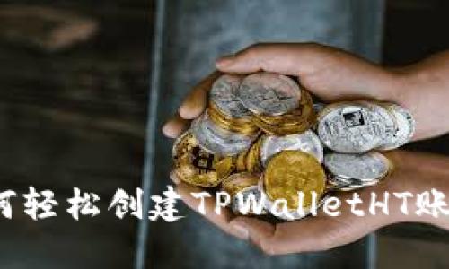 如何轻松创建TPWalletHT账户？
