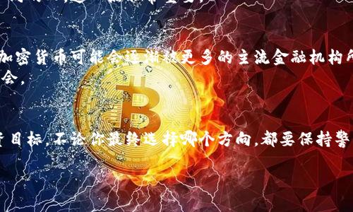   美国股票和加密货币：选择哪个投资 विकल्प更适合你？ / 

 guanjianci 美国股票, 加密货币, 投资, 财务自由, 风险管理 /guanjianci 

引言：投资的双重选择
在今天的金融市场上，投资者面临着许多选择。而在这些选择中，美国股票和加密货币无疑是两大热门。或许你曾想过：“我应该投资股市，还是去尝试一下那些动辄千变万化的加密货币呢？”这个问题其实没有标准答案，因为每个人的投资目标和风险承受能力都不同。不过，我们可以从多个角度分析这两者的优缺点，以帮助你做出更明智的投资决策。

第一部分：美国股票市场的魅力
首先，让我们来聊聊美国股票市场。这个市场以其规范、透明和成熟而著称。所有的上市公司都需遵循严格的财务报告标准，确保投资者能够清晰地了解公司的运营状况。此外，美国的经济基础扎实，科技、医疗和消费品等行业的发展驱动着这些公司的增长。
比如，你有听说过苹果、亚马逊或特斯拉吗？这些公司不仅在股市表现出色，更在全球范围内影响着人们的生活。投资这些知名企业的股票，通常能够带来相对稳定的收益。当然，任何投资都有风险，但与加密货币的高波动性相比，股市的波动性较小，更适合那些希望获得长期稳定收入的投资者。

第二部分：加密货币的新时代
接下来，我们来看一下加密货币。加密货币的兴起可以说是近年来金融市场的一个革命性变化。比特币、以太坊等数字货币无疑是科技与金融的结合体，它们带来的去中心化特征，为许多人提供了一种全新的投资方式。
与股市相比，投资加密货币的吸引力在于其投机潜力。比方说，若你在比特币早期投资，现如今的收益可能是数十倍甚至上百倍。但与此同时，加密货币的市场波动性极高，经常会出现价格暴涨暴跌的现象。这对那些希望迅速获利的投资者来说，既是机遇也是挑战。

第三部分：风险评估和管理
在选择投资方式时，评估风险是非常关键的一步。股票市场相对成熟，虽然也会有经济衰退、公司财报不佳等因素导致股价下跌，但整体来说，长期投资的风险是可以通过分散投资、选择优质公司等方式管理的。
而对于加密货币，风险就更加复杂了。这个市场受到大量外部因素的影响，比如监管政策、市场情绪以及技术进步等。曾经有一段时间，一条推特就能让加密货币的价格上下波动几十个百分点。因此，如果你选择投资加密货币，一定要做好充分的研究并制定相应的风险控制策略。

第四部分：投资目标的定位
除了风险管理，明确你的投资目标也至关重要。如果你的目标是积累财富并获得稳定的收入，投资于美国股票或许更符合你的需求。而如果你追求高风险高收益的投机机会，并且能够承受巨大的市场波动，那么加密货币可能更适合你。
例如，有些年轻的投资者更倾向于选择加密货币，认为这是掌控未来财富的一个途径；而一些年长的投资者可能更倾向于选择传统股票，因为他们更关注稳定的退休收入。

第五部分：时间的分配与投资策略
在投资的时候，还需考虑你能够投入的时间。股票投资常常需要研究公司的财务报表、市场动态和行业趋势，而加密货币投资则更多依赖于对技术的理解和市场情绪的把握。如果你没有足够的时间去学习和跟踪，股票可能是更好的选择。
但是，如果你愿意投入时间去了解加密货币的底层技术、供应链和市场形势，你就可能在这个充满机遇的领域获得丰厚的回报。不同的投资策略会适合不同的人，这一点非常重要。

第六部分：未来的投资趋势
展望未来，随着科技的不断进步和金融市场的不断演化，投资者的选择将越来越多样化。我们可以预见，传统的美国股票市场依然会保持其重要地位，而加密货币可能会逐渐被更多的主流金融机构所接受。年轻一代的投资者或许会在这两者之间找到一条更为平衡的投资道路。
此外，随着去中心化金融（DeFi）等新兴趋势的兴起，传统股票与加密货币之间的界限可能会变得模糊。这可能会为那些敢于创新的投资者带来更多的机会。

总结与建议
总的来说，投资是一门需要不断学习与实践的艺术。而选择美国股票还是加密货币，并没有绝对的对错，最重要的是找到适合自己的风险承受能力和投资目标。不论你最终选择哪个方向，都要保持警惕，做好充分的市场调研，灵活调整自己的投资策略，才能在这个瞬息万变的市场中立于不败之地。

最后，不妨给自己设定一个小目标，开始投资之旅。无论结果如何，珍惜这段学习的过程，都是对未来财富的一种积累。祝你投资顺利，早日实现财务自由！