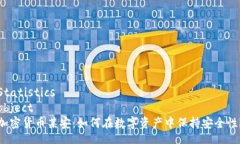 Statisticsobject加密货币某安：如何在数字资产中保