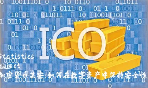 Statistics
object
加密货币某安：如何在数字资产中保持安全性？