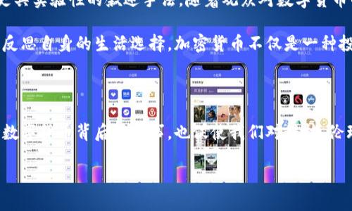 想知道加密货币如何在电影中改变故事叙述吗？

加密货币, 电影, 故事叙述, 区块链, 数字货币/guanjianci

引言：加密货币与电影的碰撞

当我们提到加密货币，或许脑海中会浮现出比特币的图案，或是那令人眼花缭乱的数字钱包。然而，你有没有想过，这些技术如何在电影故事中发挥作用？如今，越来越多的电影开始聚焦于加密货币，利用这一新兴的数字经济来引发引人深思的故事情节。我们不禁要问：加密货币究竟如何改变了电影的叙述方式？

加密货币的崛起

在深入探讨之前，先来看看加密货币是什么。简单来说，加密货币是一种利用加密技术进行安全交易的数字货币。它不依赖于中央银行或政府的支持，因而具有去中心化的特性。这一理念伴随着技术的进步而迅速崛起，也伴随着各种故事以及叙述的发展。

近年来，随着比特币和其他数字货币的普及，越来越多的创作者将目光投向了这个领域，以此为背景构建剧情，从犯罪到救赎，从未来科技到个人挣扎，种种故事都得到了一种全新的表达方式。

叙述结构的创新

加密货币电影往往在叙述结构上展现出创新的特征。比如，许多电影能够通过将区块链的原理融入到故事中，把观众带入一个错综复杂的剧情网。这种非线性的叙述方式，不同于传统叙事，能够让观众在不断的线索中找到惊喜。

想象一下，一部电影的开始是一笔看似普通的交易，随后随着情节的发展，我们发现这笔交易背后暗藏着巨大的阴谋。这样的设定，不仅让观众保持高度的兴趣，还调动了他们的思维，让他们尝试去揭开藏在表象之下的真相。

引入科技元素的加强

如果说传统电影更多关注情感与人性，那么引入数字货币的电影则往往注重科技元素的展示。比如，通过展示矿机的运作、黑客的攻击以及如何保障资金安全，这些都赋予了电影一种科技感，同时也展现了现代社会中人们对于安全与财富的追求。

许多电影不仅仅停留在展现技术本身，而是通过技术讲述人性的复杂。在这样的背景下，角色们的选择和命运变得更加引人注目。比如，一个因投资加密货币而一夜暴富的人，随之而来的贪婪、嫉妒和冲突，都成为故事的核心。

道德与伦理的探讨

加密货币的兴起，不可避免地引发了一系列道德与伦理的讨论。在电影中，这种讨论常常表现得淋漓尽致。许多作品通过角色之间的互动，探讨了权力、贪婪和人性等多重主题。这不仅反映了当代社会对于科技与伦理的焦虑，也让观众在娱乐的同时，进行深刻的思考。

比如，有些电影通过角色的挣扎，表现了加密货币所带来的不公与机遇。是选择追求金钱，还是守护道德，这一抉择不仅关乎个人，更关乎整个社会的价值观。

加密货币电影的代表作

提到以加密货币为主题的电影，我们不得不提到几部经典之作。首先，《比特币：难以置信的真实故事》是一部纪录片，讲述了比特币的起源及发展。从创始人中本聪的匿名身份到比特币市场的波动，这部影片深入探讨了加密货币的方方面面，让人一窥这一神秘领域的真实面貌。

其次，还有《黑客帝国：启示录》，虽然这部电影的核心并不完全围绕数字货币，但其中的科技与虚拟世界的构建，实际上为后来的加密货币电影打下了基础。电影讨论了人类与技术之间的关系，虽然是在科幻的框架下，却引发了对于现实中数字货币发展可能带来的影响的深入思考。

对未来的展望

随着技术的不断进步，未来的加密货币电影必将呈现出更多样化的面貌。可能我们将看到更多针对现实生活中发生的事件进行改编的作品，或者更具实验性的叙述手法。随着观众对数字货币的认知加深，电影创作者也会更加敢于挑战传统叙事模式，创造出更加引人入胜的故事。

与此同时，与现有社会现实的结合也将成为未来电影的一大亮点。我们可能会看到一些作品透过加密货币，揭示现代社会的矛盾与冲突，帮助观众反思自身的生活选择。加密货币不仅是一种投资工具，更成为了一种文化符号。

结语：思考与启发

总的来说，加密货币电影通过创新的叙述手法、科技元素的强化以及深刻的道德探讨，逐渐成为现代电影中的一个重要题材。它不仅让我们看到了数字货币背后的故事，也促使我们对科技、伦理以及人性进行更深层次的思考。当我们再次走进电影院，看到与加密货币相关的故事时，希望能带着这些思考，欣赏这场科技与艺术的交融之旅。

那么，你准备好去探索这条充满未知与可能性的加密货币电影之路了吗？