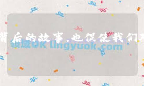 想知道加密货币如何在电影中改变故事叙述吗？

加密货币, 电影, 故事叙述, 区块链, 数字货币/guanjianci

引言：加密货币与电影的碰撞

当我们提到加密货币，或许脑海中会浮现出比特币的图案，或是那令人眼花缭乱的数字钱包。然而，你有没有想过，这些技术如何在电影故事中发挥作用？如今，越来越多的电影开始聚焦于加密货币，利用这一新兴的数字经济来引发引人深思的故事情节。我们不禁要问：加密货币究竟如何改变了电影的叙述方式？

加密货币的崛起

在深入探讨之前，先来看看加密货币是什么。简单来说，加密货币是一种利用加密技术进行安全交易的数字货币。它不依赖于中央银行或政府的支持，因而具有去中心化的特性。这一理念伴随着技术的进步而迅速崛起，也伴随着各种故事以及叙述的发展。

近年来，随着比特币和其他数字货币的普及，越来越多的创作者将目光投向了这个领域，以此为背景构建剧情，从犯罪到救赎，从未来科技到个人挣扎，种种故事都得到了一种全新的表达方式。

叙述结构的创新

加密货币电影往往在叙述结构上展现出创新的特征。比如，许多电影能够通过将区块链的原理融入到故事中，把观众带入一个错综复杂的剧情网。这种非线性的叙述方式，不同于传统叙事，能够让观众在不断的线索中找到惊喜。

想象一下，一部电影的开始是一笔看似普通的交易，随后随着情节的发展，我们发现这笔交易背后暗藏着巨大的阴谋。这样的设定，不仅让观众保持高度的兴趣，还调动了他们的思维，让他们尝试去揭开藏在表象之下的真相。

引入科技元素的加强

如果说传统电影更多关注情感与人性，那么引入数字货币的电影则往往注重科技元素的展示。比如，通过展示矿机的运作、黑客的攻击以及如何保障资金安全，这些都赋予了电影一种科技感，同时也展现了现代社会中人们对于安全与财富的追求。

许多电影不仅仅停留在展现技术本身，而是通过技术讲述人性的复杂。在这样的背景下，角色们的选择和命运变得更加引人注目。比如，一个因投资加密货币而一夜暴富的人，随之而来的贪婪、嫉妒和冲突，都成为故事的核心。

道德与伦理的探讨

加密货币的兴起，不可避免地引发了一系列道德与伦理的讨论。在电影中，这种讨论常常表现得淋漓尽致。许多作品通过角色之间的互动，探讨了权力、贪婪和人性等多重主题。这不仅反映了当代社会对于科技与伦理的焦虑，也让观众在娱乐的同时，进行深刻的思考。

比如，有些电影通过角色的挣扎，表现了加密货币所带来的不公与机遇。是选择追求金钱，还是守护道德，这一抉择不仅关乎个人，更关乎整个社会的价值观。

加密货币电影的代表作

提到以加密货币为主题的电影，我们不得不提到几部经典之作。首先，《比特币：难以置信的真实故事》是一部纪录片，讲述了比特币的起源及发展。从创始人中本聪的匿名身份到比特币市场的波动，这部影片深入探讨了加密货币的方方面面，让人一窥这一神秘领域的真实面貌。

其次，还有《黑客帝国：启示录》，虽然这部电影的核心并不完全围绕数字货币，但其中的科技与虚拟世界的构建，实际上为后来的加密货币电影打下了基础。电影讨论了人类与技术之间的关系，虽然是在科幻的框架下，却引发了对于现实中数字货币发展可能带来的影响的深入思考。

对未来的展望

随着技术的不断进步，未来的加密货币电影必将呈现出更多样化的面貌。可能我们将看到更多针对现实生活中发生的事件进行改编的作品，或者更具实验性的叙述手法。随着观众对数字货币的认知加深，电影创作者也会更加敢于挑战传统叙事模式，创造出更加引人入胜的故事。

与此同时，与现有社会现实的结合也将成为未来电影的一大亮点。我们可能会看到一些作品透过加密货币，揭示现代社会的矛盾与冲突，帮助观众反思自身的生活选择。加密货币不仅是一种投资工具，更成为了一种文化符号。

结语：思考与启发

总的来说，加密货币电影通过创新的叙述手法、科技元素的强化以及深刻的道德探讨，逐渐成为现代电影中的一个重要题材。它不仅让我们看到了数字货币背后的故事，也促使我们对科技、伦理以及人性进行更深层次的思考。当我们再次走进电影院，看到与加密货币相关的故事时，希望能带着这些思考，欣赏这场科技与艺术的交融之旅。

那么，你准备好去探索这条充满未知与可能性的加密货币电影之路了吗？