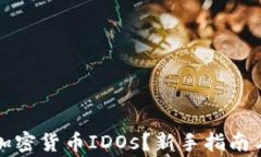 如何参与加密货币IDOs？新手指南与注意事项