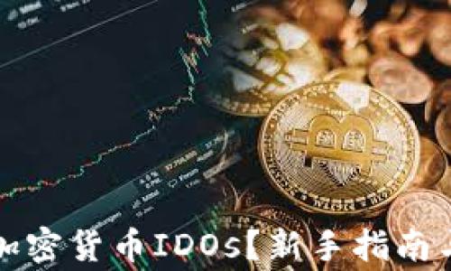 
如何参与加密货币IDOs？新手指南与注意事项