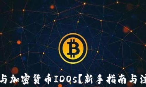 
如何参与加密货币IDOs？新手指南与注意事项