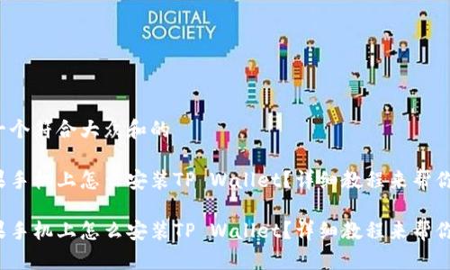 思考一个符合大众和的

在苹果手机上怎么安装TP Wallet？详细教程来帮你搞定！

在苹果手机上怎么安装TP Wallet？详细教程来帮你搞定！