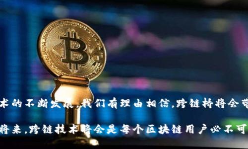 搭建安全的跨链桥，TPWallet如何让币安链上的资产更加灵活？/搭建安全的跨链桥，TPWallet如何让币安链上的资产更加灵活？

TPWallet,币安链,跨链桥,数字资产,区块链技术/guanjianci

引言
在区块链的世界里，资产的流动性是非常重要的。而跨链桥技术的出现，正是为了提高不同区块链之间资产的互通能力。TPWallet作为一个多链数字钱包，尤其在币安链上的应用，让我们看到了跨链桥的巨大潜力。当你在币安链上进行交易时，是否想过如何安全、快速地实现资产的跨链转移呢？这篇文章将带你深入了解TPWallet的跨链桥，探索其背后的技术和实际应用。

什么是跨链桥？
跨链桥其实就是一种连接不同区块链的技术，让用户可以在不同链上自由转移资产。想象一下，它就像是一座连接两座城市的桥，让你不再受限于单一的区块链网络。以往，要想在不同链上进行资产转移，通常需要经过繁琐的步骤，但随着跨链桥的出现，这一切都简单了许多。

TPWallet的跨链桥是如何工作的？
TPWallet的跨链桥有几个核心步骤。首先，用户需要选择要跨链转移的资产，比如说你在币安链上的某种代币。接着，用户通过TPWallet的桥接功能发起转移请求。

一旦请求被发起，TPWallet会锁定你在币安链上的资产，同时在目标链上铸造相应数量的代币。这种流程确保了资产的安全性，因为原资产在转移过程中不会被随意消耗或丢失。当你在目标链上完成交易后，再将操作恢复至币安链，完成跨链操作。本质上，跨链桥通过智能合约和去中心化的方式保障了整个过程的安全和透明。

跨链桥的优点和挑战
就如任何技术一样，跨链桥也有其优缺点。首先，跨链桥为用户带来了极大的便利，让在数字资产之间的转移变得灵活多样。比如，你可以通过TPWallet快速把币安链上的代币转到Ethereum，或者把其他链的资产转回币安链，这样你就能根据市场的变化，迅速做出反应。

然而，跨链桥的挑战也不容忽视。这项技术仍在发展中，可能会面临安全漏洞的问题。在链与链之间进行交易的过程中，可能存在智能合约的漏洞，造成资产丢失。用户在使用跨链桥的时候，务必确保在信誉良好的平台进行操作。在这里，TPWallet凭借其良好的口碑和安全性，是一个值得信赖的选择。

TPWallet给用户带来了哪些实用功能？
一个好的钱包不仅仅是存放资产的地方，更是用户管理和使用资产的工具。TPWallet提供了一系列实用的功能，让跨链操作变得简单易用：

ul
li多链支持：TPWallet支持多种区块链，包括币安链、以太坊、波场等，让用户能够在不同链上方便地管理资产。/li
li用户友好的界面：TPWallet设计简洁，适合不同层次的用户。从新手到老手，只需简单几步，就能轻松完成资产的跨链转移。/li
li实时行情：钱包内置了实时行情查询，用户可以随时查看不同数字资产的行情变化，做出更明智的投资决策。/li
li安全性保障：TPWallet对用户的资产采取了多重加密措施，极大地降低资产遭受攻击的风险。/li
li社区支持：TPWallet不仅仅是一个工具，它更是一个社区。用户能够在社区中分享经验，互相帮助，推动整个生态的发展。/li
/ul

如何安全使用TPWallet的跨链桥功能？
虽然TPWallet在安全性上做得很好，但用户在使用跨链桥时，仍然需要保持警惕。以下是一些使用建议：

ul
li定期更新钱包软件：确保你的TPWallet保持最新，最新版本通常会包含安全补丁和新功能。/li
li使用强密码：设定一个强密码，避免容易被猜到的组合，保障你的资产安全。/li
li谨慎选择链接：在使用跨链功能时，要仔细检查链接是否正确，避免误入钓鱼网站。/li
li分散投资：不要把所有资产都放在一个地方，适当进行分散投资，降低风险。/li
/ul

总结
总体来说，TPWallet的跨链桥功能为币安链用户提供了一种便捷的资产转移方式。它不仅提升了资产流动性，同时也是区块链技术进步的重要体现。随着区块链技术的不断发展，我们有理由相信，跨链桥将会带来更多的创新和机会。

如果你还在犹豫是否使用TPWallet，或者在寻找一种更高效的方式来管理你的数字资产，那么不妨尝试一下这款钱包，体验一下跨链桥带来的便捷。相信在不久的将来，跨链技术将会是每个区块链用户必不可少的工具。