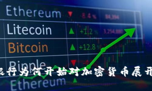 印度银行为何开始对加密货币展开关注？