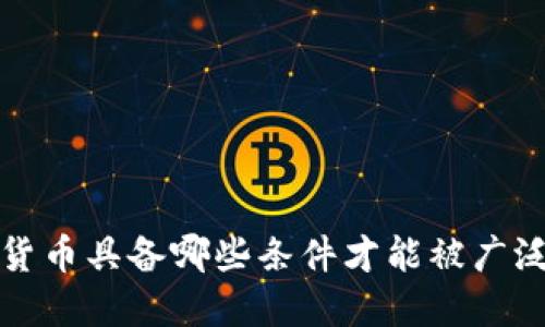  加密货币具备哪些条件才能被广泛接受？