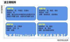 如何在TPWallet上顺利进行香港取款？