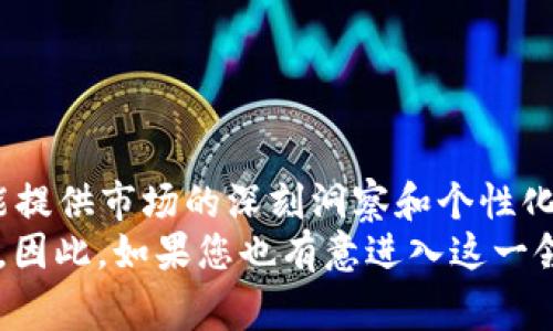 加密货币高级顾问是一种在数字资产和区块链领域内提供专业建议和指导的职业角色。这样的顾问通常在加密货币的投资、技术架构、合规策略以及市场趋势等方面具备深入的专业知识。随着加密市场的快速发展，许多人希望在这片新兴的领域获得成功，因此聘请一位经验丰富的顾问显得尤为重要。

什么是加密货币高级顾问？
加密货币高级顾问是一位能够帮助个人或组织理解和利用加密货币及区块链技术的人。他们的工作可能包括投资组合管理、市场分析、技术支持及推荐最佳实践等。由于加密货币市场波动性大，专业的顾问能够协助客户避免潜在的风险，并有效地把握机会。

加密货币顾问的主要职责
这些顾问的职责多种多样，通常与客户的需求和市场情况紧密相关。以下是一些主要的职责领域：
ul
    li市场分析：顾问需要具备对市场走势的敏锐判断，分析当前市场情况，从而指导客户作出明智的投资决定。/li
    li合规咨询：理解不同地区的监管政策，并为客户提供合规建议，以确保他们的投资和交易合法合规。/li
    li技术支持：为客户解答在使用区块链技术或加密货币时遇到的技术问题，或提供系统构建方面的建议。/li
    li投资策略制定：根据客户的风险承受能力和投资目标，为其制定个性化的投资策略。/li
    li教育与培训：通过讲座、工作坊等形式，帮助客户和团队更好地理解加密货币及其背后的技术。/li
/ul

为何需要加密货币顾问？
许多人可能会问，为什么我们需要一个顾问来管理加密货币投资？答案其实非常简单。首先，加密货币市场波动性极大，新手投资者往往难以准确把握市场动向。顾问可以运用他们的专业知识和经验，帮助客户规避盲目投资带来的风险。
其次，加密货币领域的法律法规仍在不断变化，合规性问题不容忽视。一位熟悉各地区法律的顾问可以帮助客户遵循法律规定，避免未来可能的麻烦。再者，顾问通常会有丰富的行业资源，能够帮助客户更好地把握投资机会，从而实现盈利。

如何选择加密货币高级顾问？
选择合适的顾问至关重要，以下是一些考虑因素：
ul
    li经验：优先选择那些在行业内有良好声誉和丰富经验的顾问。可以通过查阅他们的工作背景和客户评价来评估。/li
    li专业知识：确保顾问对您感兴趣的特定加密货币或项目具备深入了解，特别是在技术和市场方面。/li
    li沟通能力：一个好的顾问不仅要有专业知识，还需要与客户有效沟通，解释复杂的概念使其易于理解。/li
    li透明度：选择那些愿意详细说明其收费方式和服务范围的顾问，良好的透明度能够建立信任关系。/li
    li个性化服务：确保顾问能够根据您的具体需求和目标，提供量身定制的服务，而不是千篇一律的建议。/li
/ul

加密货币顾问的收费模式
加密货币高级顾问的收费方式通常有几种，了解这些收费方式可以帮助您做出更明智的决定：
ul
    li按小时收费：这种模式通常适用于短期咨询，客户按时间支付顾问的服务费用。/li
    li项目收费：对于特定的项目，顾问可能会提供一个整体的收费报价，通常适用于长期合作。/li
    li绩效提成：某些顾问可能会根据客户的投资回报率收取一定比例的费用，这种模式通常能激励顾问为客户创造更好的收益。/li
/ul

加密货币顾问的重要性：规避风险，抓住机遇
总结来说，加密货币高级顾问在数字资产的投资和管理方面扮演着不可或缺的角色。他们不仅可以帮助客户规避风险、遵循合规性，还能提供市场的深刻洞察和个性化的投资策略。无论是个人投资者还是机构客户，在纷繁复杂的加密市场中，寻求专业顾问的指导都会让您的投资之路更加顺遂。
在未来，加密货币的重要性只会越来越大，能够充分利用这一领域的顾问将会成为市场上的“金领”，帮助更多的人实现他们的财务目标。因此，如果您也有意进入这一领域，不妨考虑寻找一位值得信赖的加密货币高级顾问，让他们带您畅游在这个充满机遇的数字海洋中。