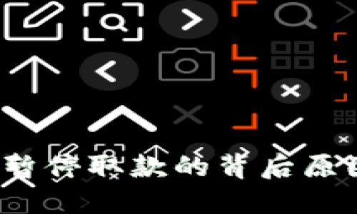 加密货币暂停取款的背后原因是什么？