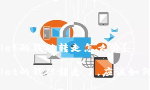 tpwallet的钱被转走怎么办？

tpwallet的钱被转走了，应该如何处理？