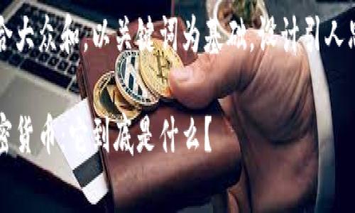 思考一个符合大众和，以关键词为基础，设计引人思考的疑问句

简单理解加密货币：它到底是什么？