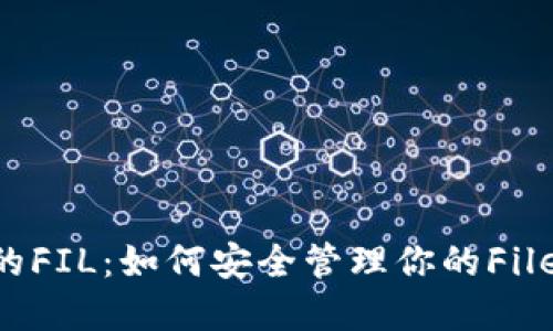 TPWallet的FIL：如何安全管理你的Filecoin资产？