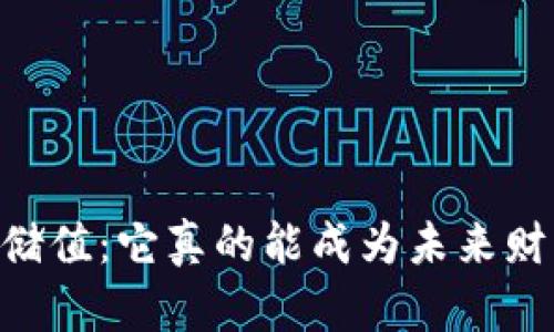 biasi加密货币储值：它真的能成为未来财富的安全港吗？