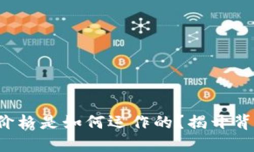 加密货币价格是如何运作的？揭开背后的秘密！