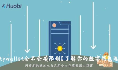 : tpwallet会不会有限制？了解你的数字钱包选择