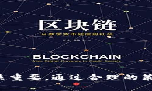 tpwallet为啥不能添加新露娜/tpwallet 

tpwallet, 新露娜, 添加, 钱包, 加密货币/guanjianci

引言
在当今加密货币的世界中，钱包的选择和管理变得尤为重要。作为用户，我们希望能够便捷地管理各种币种，其中新露娜（LUNA）无疑是一个备受关注的项目。然而，不少用户在使用tpwallet时，发现无法添加新露娜，这让很多人感到疑惑。那么，导致这一现象的原因到底是什么呢？下面我们将逐步深入探讨这个问题。

tpwallet概述
首先，我们需要了解一下tpwallet的基本功能。tpwallet是一款用户友好的加密货币钱包，它支持多种加密货币的存储和管理。用户可以方便地在钱包中进行转账、兑换等操作。对许多人来说，这款钱包提供的简洁界面和多币种支持让他们在加密货币的投资和管理上感到轻松。

新露娜简介
新露娜是Terra生态系统下的一种新的加密货币，随着市场的波动，其价值得到了广泛关注。新露娜作为一个项目，它的研发团队不断进行创新，而加密货币的拥护者也开始逐渐接受和使用这种新型资产。对于想要在tpwallet中添加新露娜的用户来说，自然希望能随时随地地对其进行管理。

添加新露娜的问题
那我们再回到最初的问题：为啥tpwallet不能添加新露娜呢？以下是一些可能的原因：

h41. 钱包版本不兼容/h4
一个常见的问题是用户的钱包版本可能不是最新的。在加密货币的世界里，软件的更新往往伴随着新的功能和支持。如果你的tpwallet没有更新到最新版本，就可能无法添加新露娜。因此，确保你使用的是最新版本的钱包是个不错的起点。

h42. 网络选择错误/h4
加密资产通常存在于不同的网络之中。在tpwallet中，用户需要确保他们选择了正确的网络。例如，某些加密货币只在特定的区块链上运行。如果选择的网络不对，你自然无法找到或添加新露娜。这就需要用户在使用钱包时花一点时间查看有关新露娜的网络信息。

h43. 新露娜上架延迟/h4
新露娜可能因为各种原因尚未在tpwallet上架。尽管其在市场上取得了一定的地位，但是每个钱包支持上架的时机都可能不同。所以如果相关的公告未能及时跟进，你可能会无缘这一新兴货币。可以试着查看tpwallet的官方网站或社交媒体，确认新露娜的上架情况。

h44. 钱包设置问题/h4
另一方面，钱包的设置也可能影响添加新露娜的能力。用户可能在设置中禁用了某些选项，导致无法添加或查看特定的币种。检查钱包的设置，确保没有隐藏币种的选项，能让你在使用中少走很多弯路。

h45. 交易所的支持情况/h4
最后，要考虑到交易所的支持情况。一些钱包的功能依赖于其与交易所的对接。如果新露娜在相关交易所上未能上市，或者tpwallet未能与该交易所建立联系，你添加新露娜的尝试也会变得无果而终。因此，关注交易所的动态也能为用户提供一些线索。

用户应该采取的措施
针对上面的种种原因，用户可以采取以下一些措施来增加成功添加新露娜的机会：

h41. 更新软件/h4
确保你使用的tpwallet是最新版本。定期检查更新能让你摆脱许多技术上的困扰，也能及时享受新功能带来的便利。

h42. 查看官方公告/h4
保持对tpwallet和新露娜的关注，查看官方网站或社交媒体上的公告，及时了解相关信息。这能让你在添加新露娜时，避免因信息滞后而出现不必要的麻烦。

h43. 加入社区/h4
加入加密货币的相关社区和论坛，向其他用户分享经验并询问问题，可以让你迅速获得很多实用的信息。用户的群体智慧常常能揭示一些潜在的问题和解决方案。

h44. 对钱包进行基本设置/h4
在使用tpwallet之前，仔细检查钱包的设置，确保相关选项都已正确配置。设置的合理性在很大程度上影响到币种的添加和管理。

h45. 选择合适的时间/h4
最后，注意市场的波动和交易所的动态，选择合适的时间尝试添加新露娜。如果市场热度高，很可能能快速得到相应的支持和反馈。

结论
总的来说，tpwallet用户在尝试添加新露娜时遇到困难的情况并不罕见，原因也多种多样。从钱包版本的更新到网络选择的确认，从市场信息的跟进到钱包设置的核查，每一步都至关重要。通过合理的策略和不断的尝试，用户应该能找到合适的方法，让自己的钱包顺利添加新露娜，充分体验加密货币的魅力。希望大家在这条投资的路上都能顺利前行，不断发掘加密世界的更多精彩！